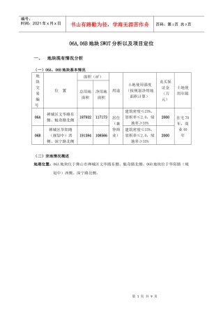 金地九龙壁SWOT分析以及项目定位