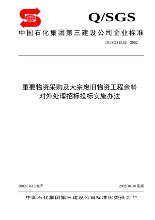 重要物资采购及大宗废旧物资工程余料