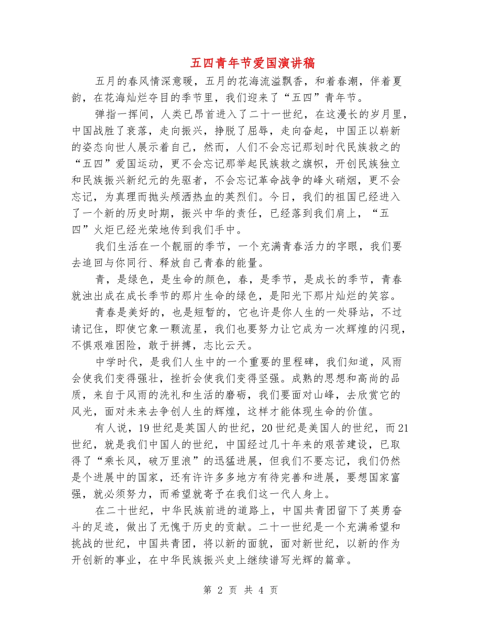 五四青年节爱国演讲稿_第2页