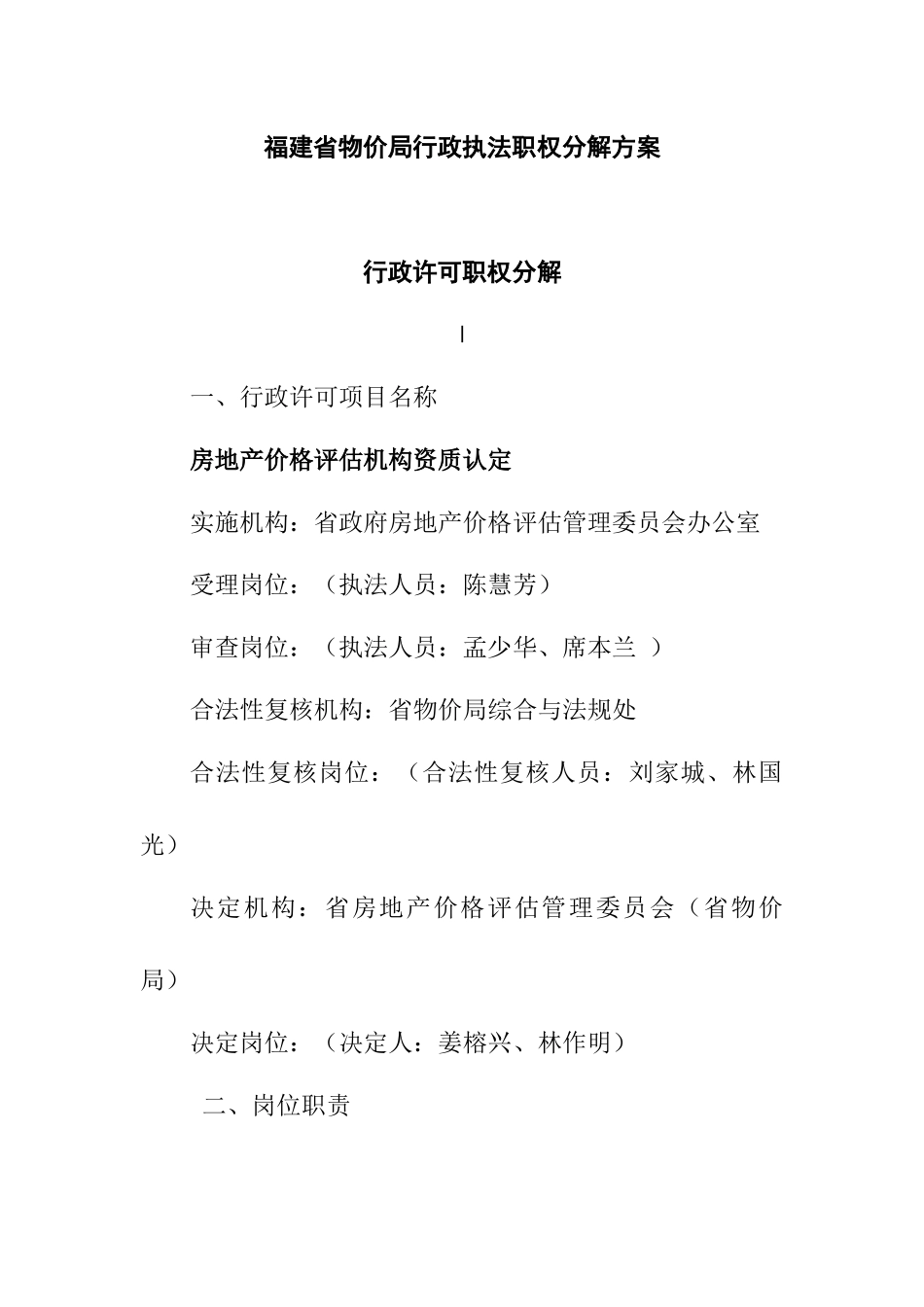 某省物价局行政执法职权分解方案_第1页