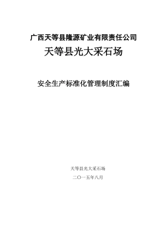 采石场安全生产标准化管理制度汇编