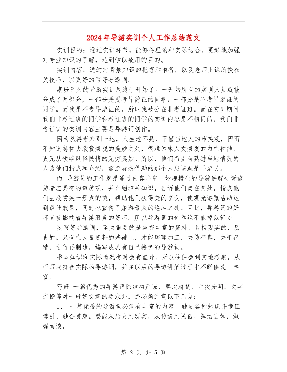2024年导游实训个人工作总结范文_第2页