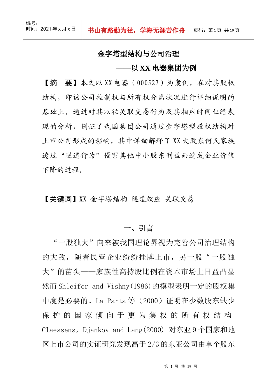 金字塔型结构与公司治理—以XX电器集团为例_第1页