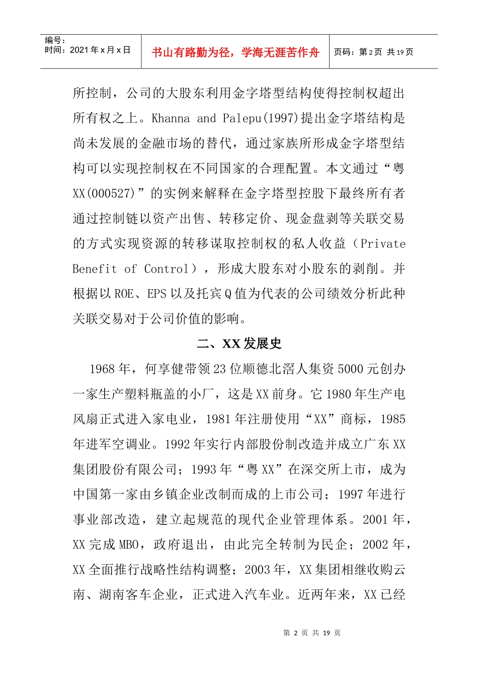 金字塔型结构与公司治理—以XX电器集团为例_第2页