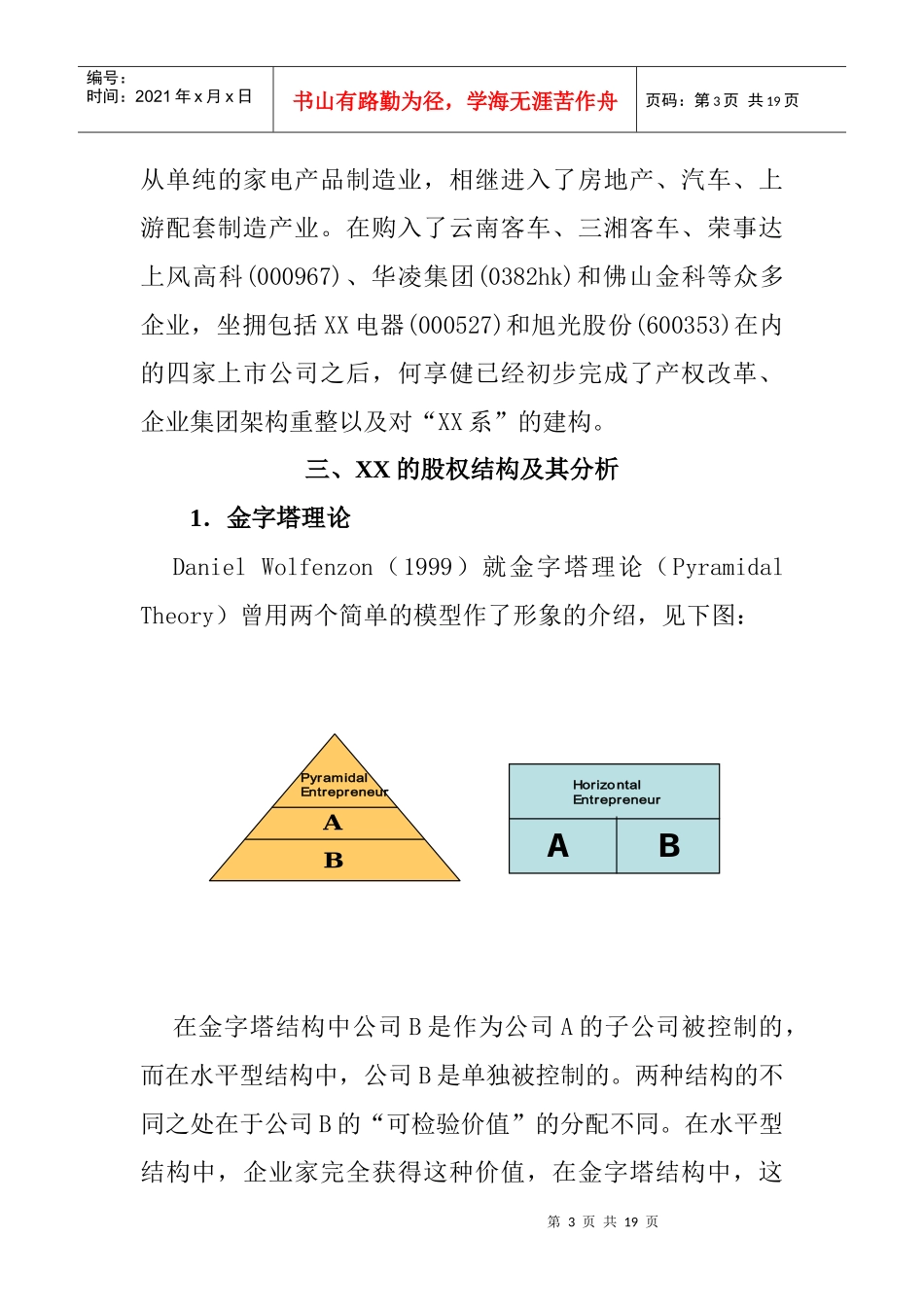 金字塔型结构与公司治理—以XX电器集团为例_第3页