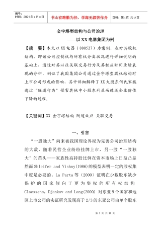 金字塔型结构与公司治理—以XX电器集团为例