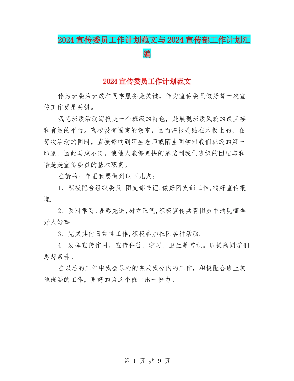2024宣传委员工作计划范文与2024宣传部工作计划汇编_第1页