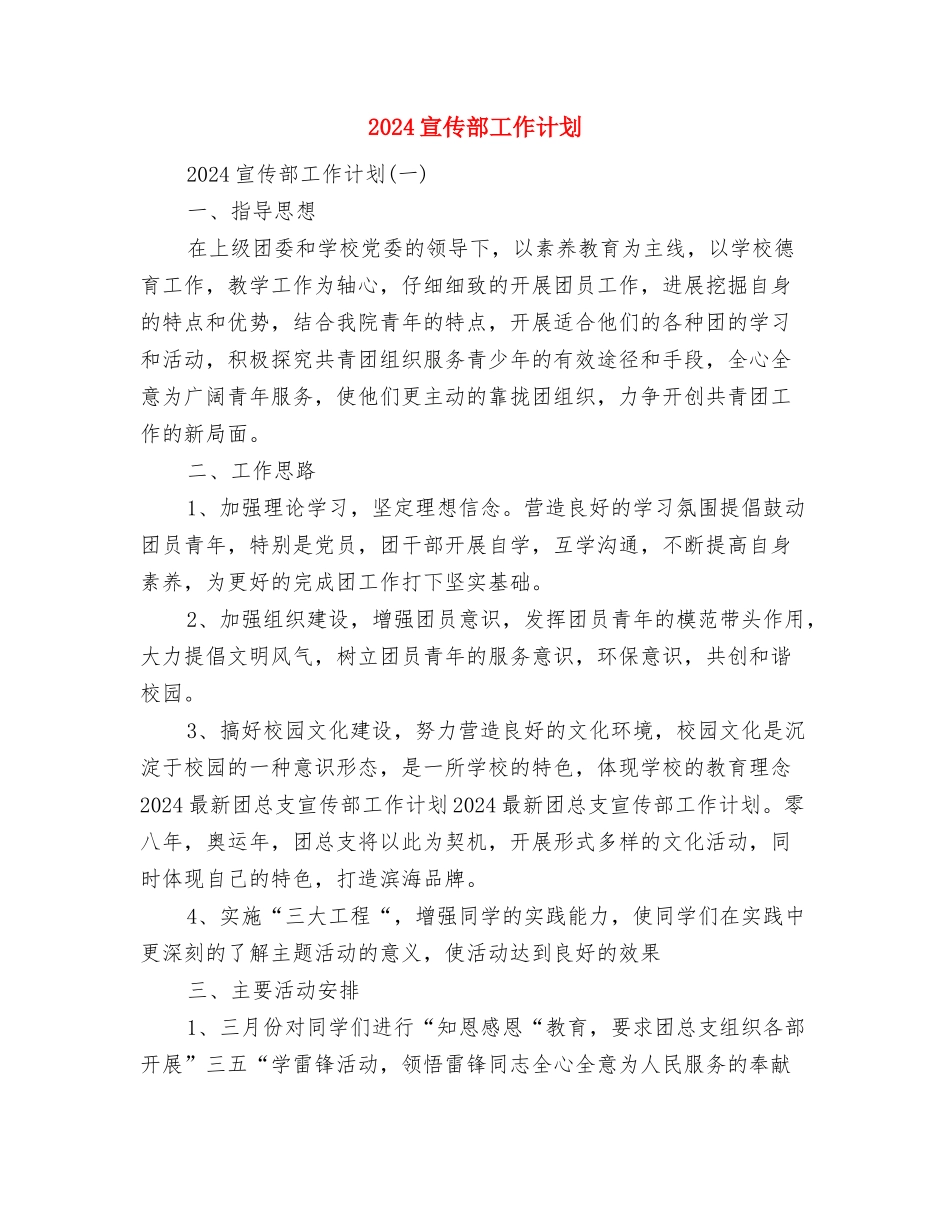 2024宣传委员工作计划范文与2024宣传部工作计划汇编_第2页