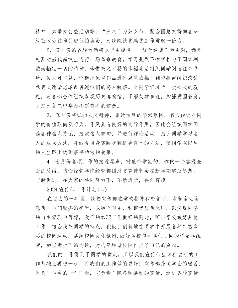 2024宣传委员工作计划范文与2024宣传部工作计划汇编_第3页