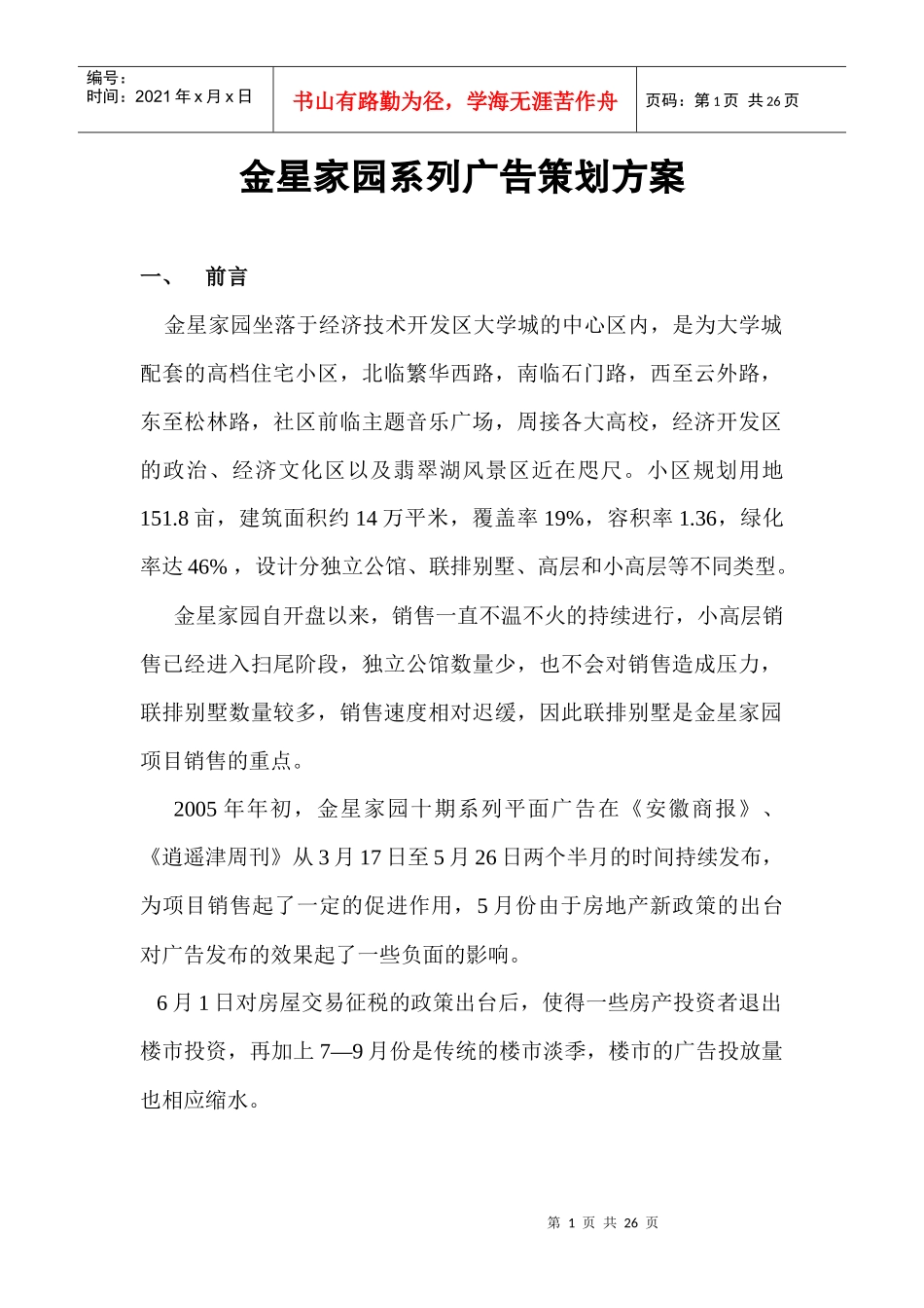 金星家园系列广告策划方案_第1页