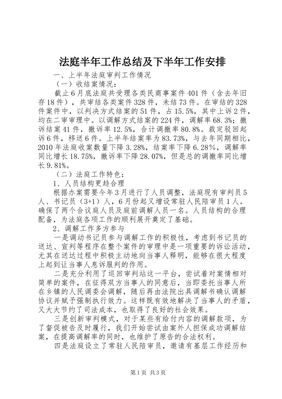 法庭半年工作总结及下半年工作安排_第1页