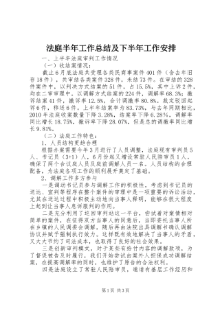 法庭半年工作总结及下半年工作安排