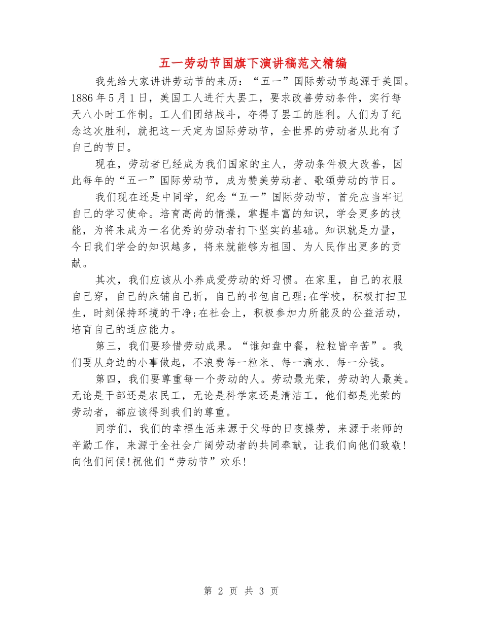 五一劳动节国旗下演讲稿范文精编_第2页