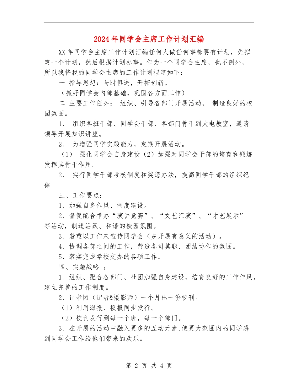 2024年学生会主席工作计划汇编_第2页