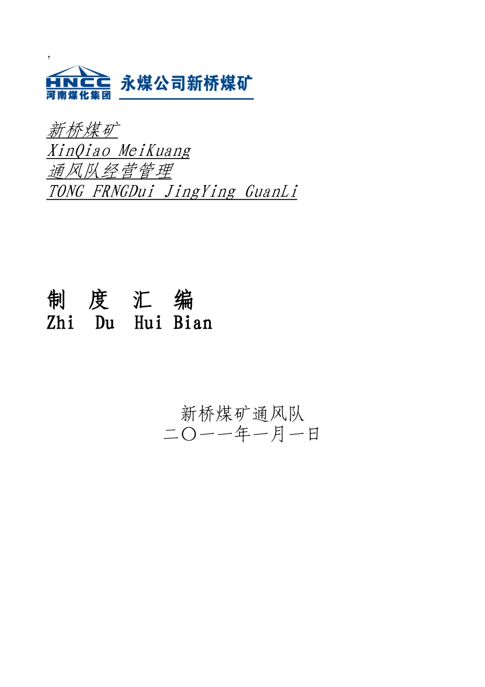 通风队内部市场化制度汇总_第1页