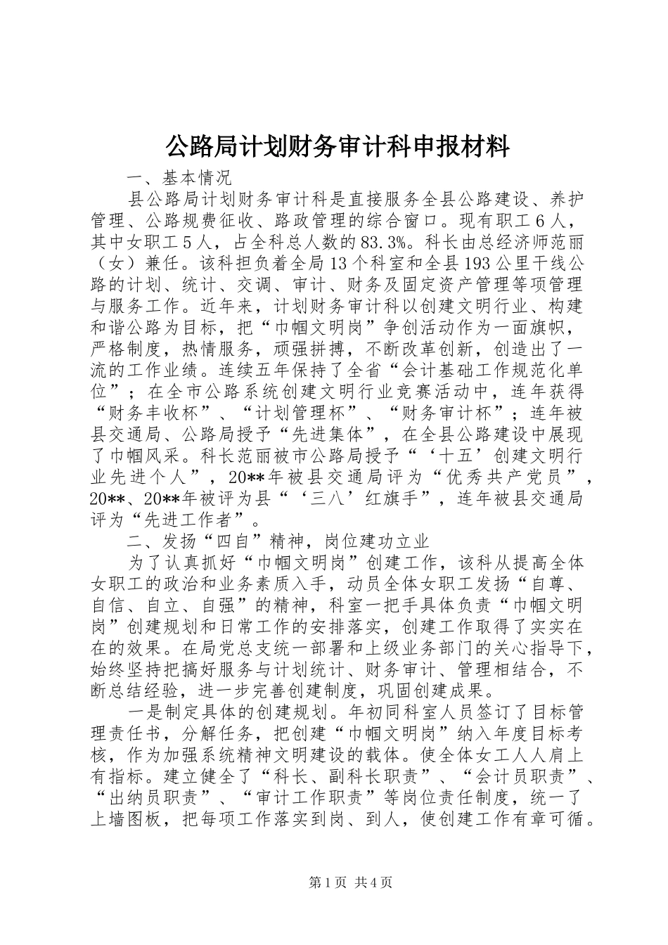 公路局计划财务审计科申报材料_第1页