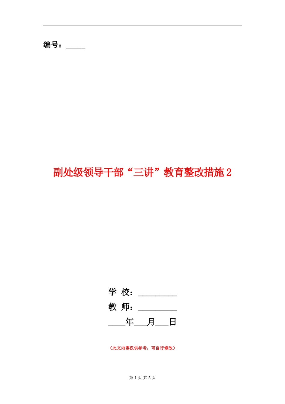 副处级领导干部“三讲”教育整改措施2_第1页