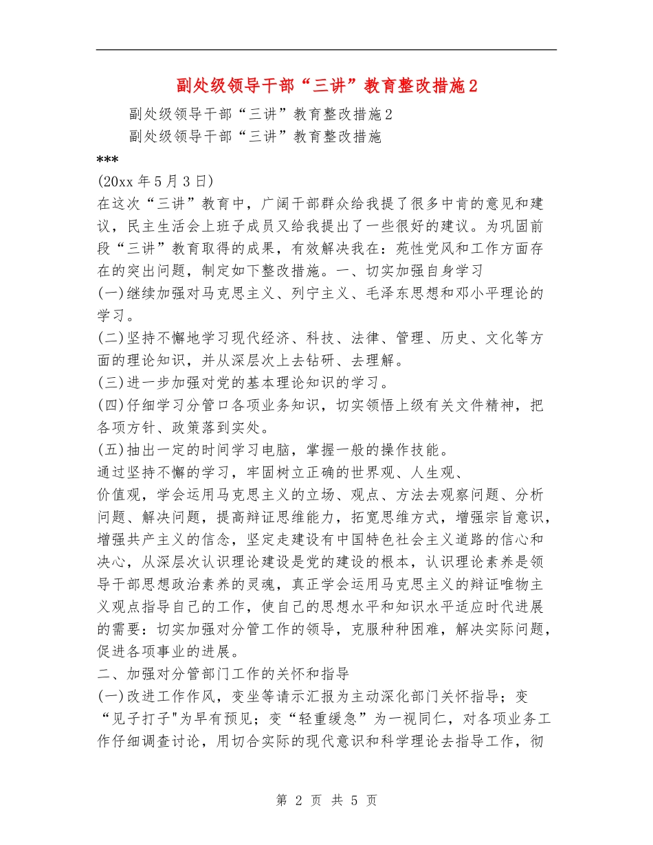副处级领导干部“三讲”教育整改措施2_第2页