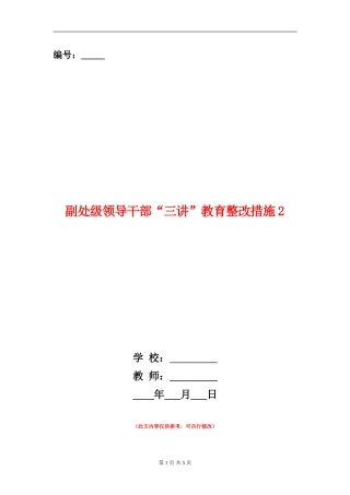 副处级领导干部“三讲”教育整改措施2
