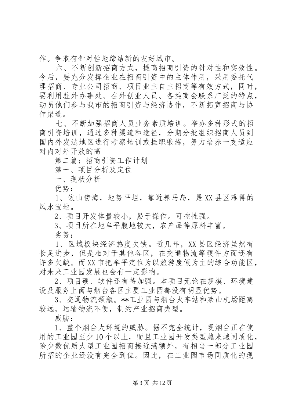 第一篇：20XX年招商引资工作计划_第3页