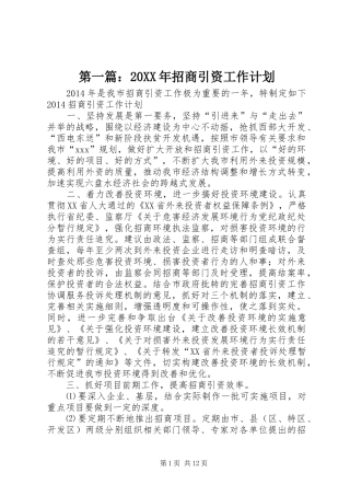第一篇：20XX年招商引资工作计划