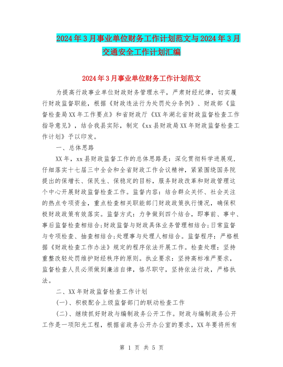 2024年3月事业单位财务工作计划范文与2024年3月交通安全工作计划汇编_第1页