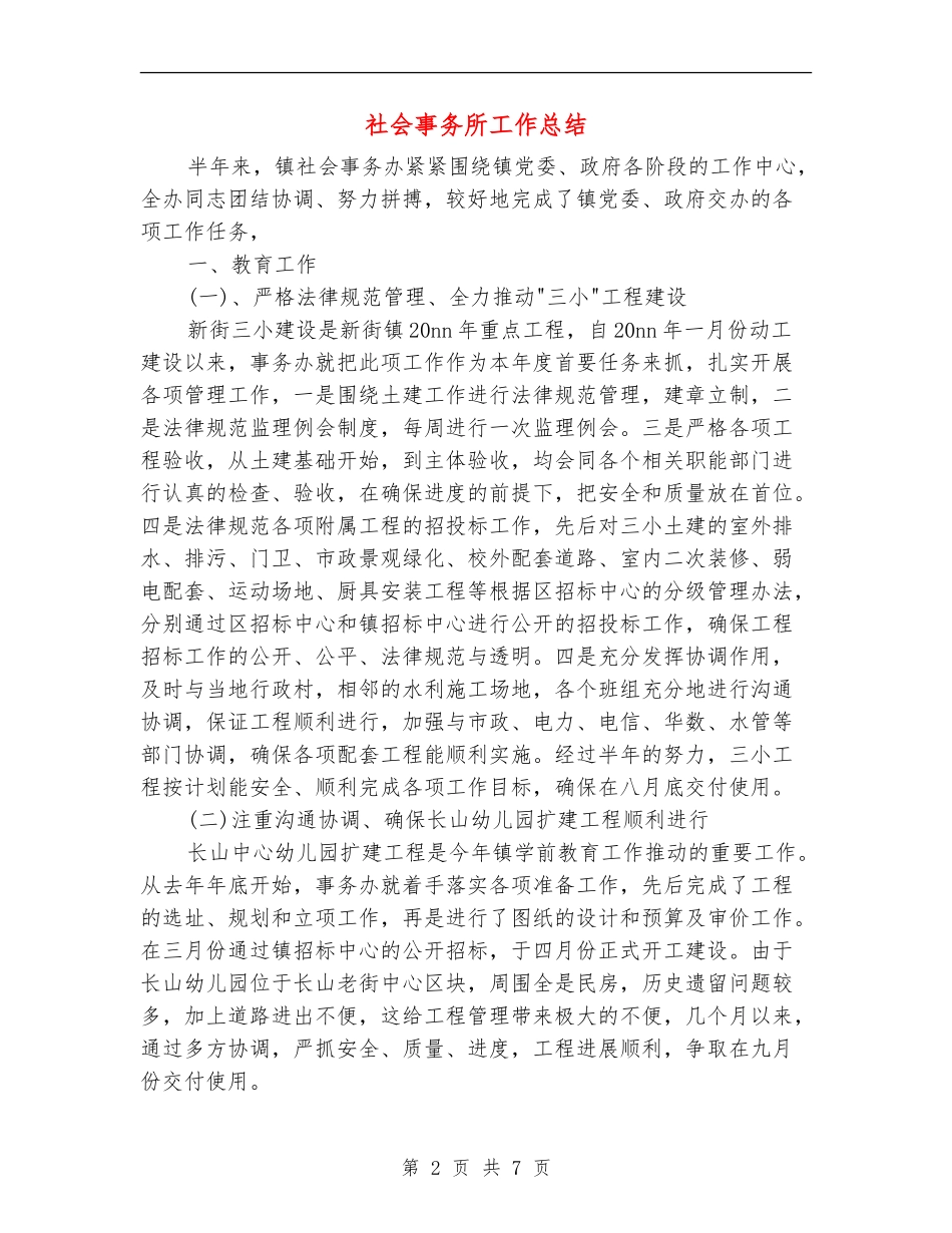 社会事务所工作总结_第2页