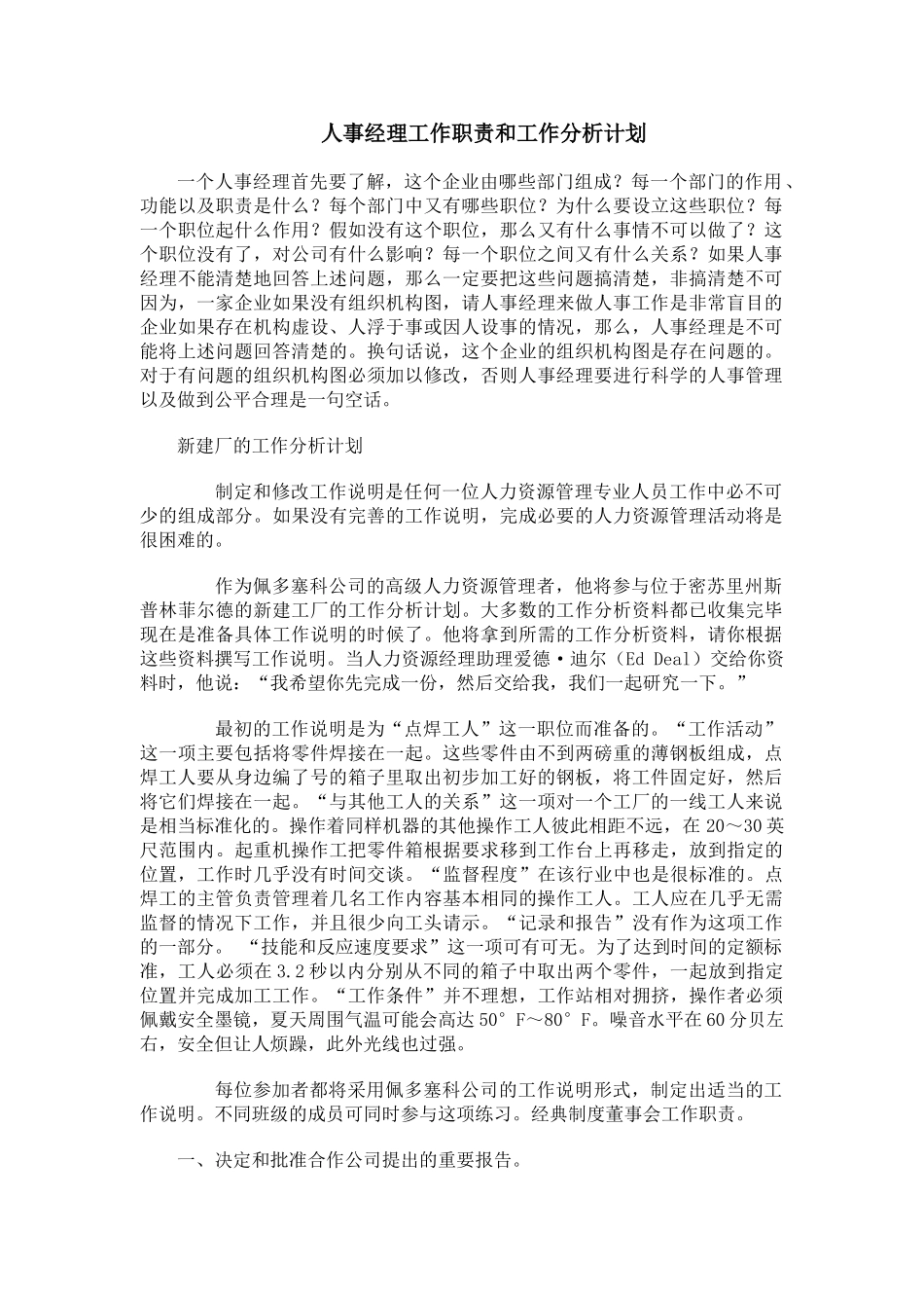 某某公司人事经理的工作职责与工作分析计划_第1页