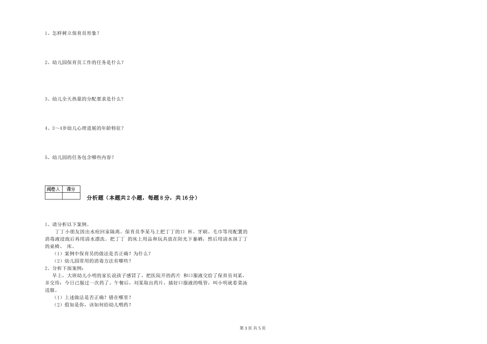2019年三级保育员综合检测试题A卷-附答案_第3页