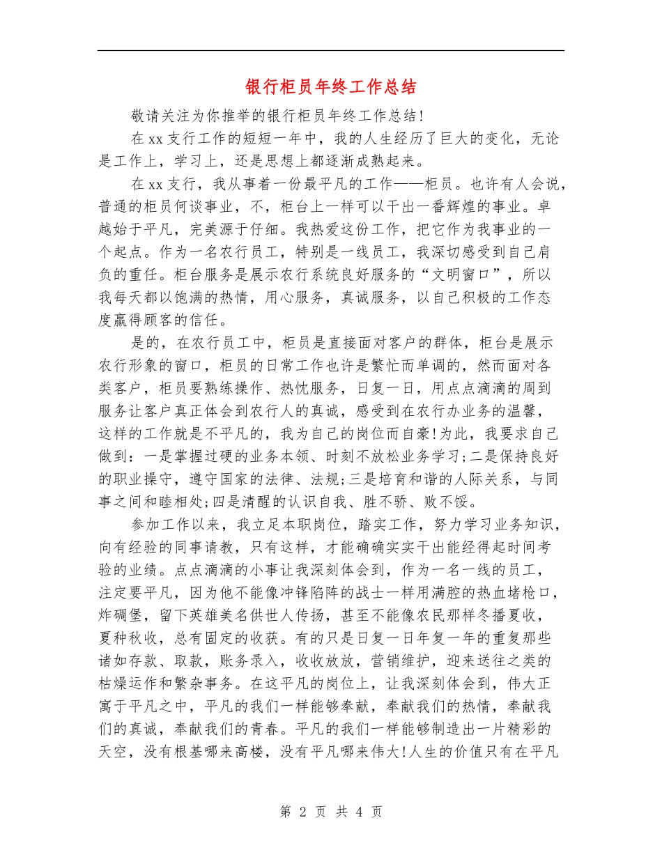 银行柜员年终工作总结_第2页
