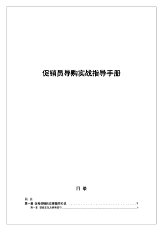 促销员导购实战指导手册范本