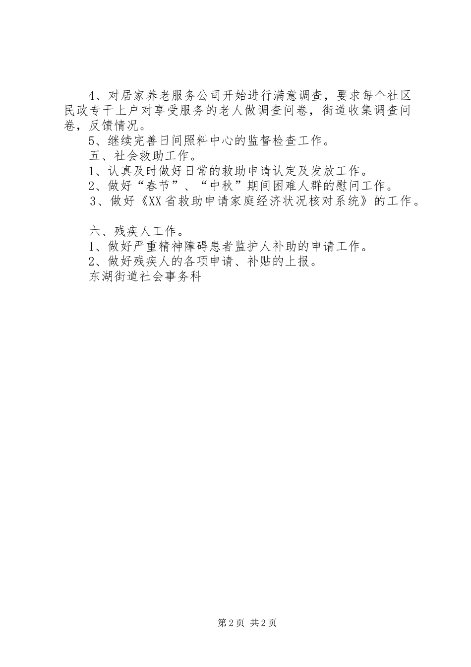 东湖街道民生事务部社会事务组工作计划范文_第2页