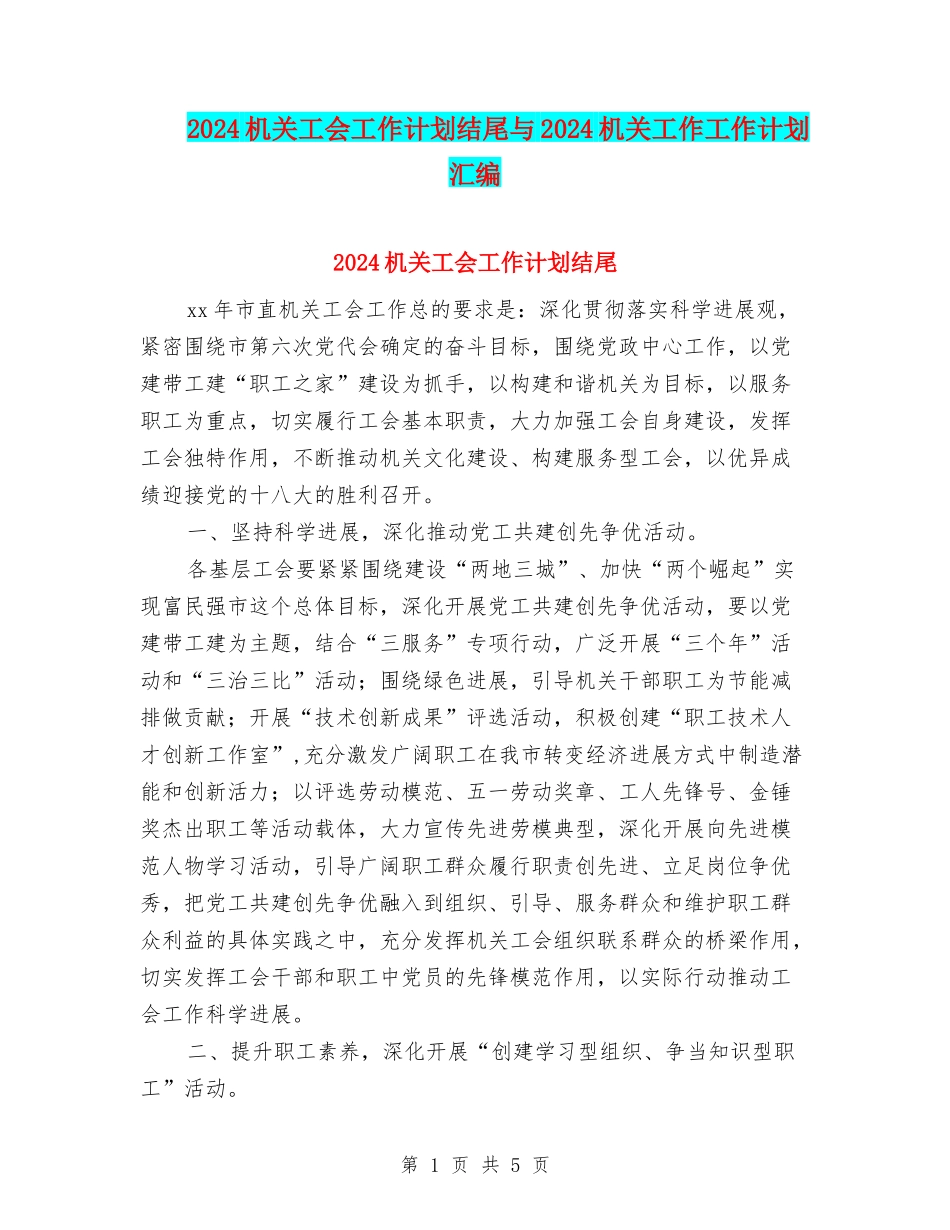 2024机关工会工作计划结尾与2024机关工作工作计划汇编_第1页