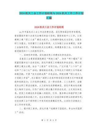 2024机关工会工作计划结尾与2024机关工作工作计划汇编