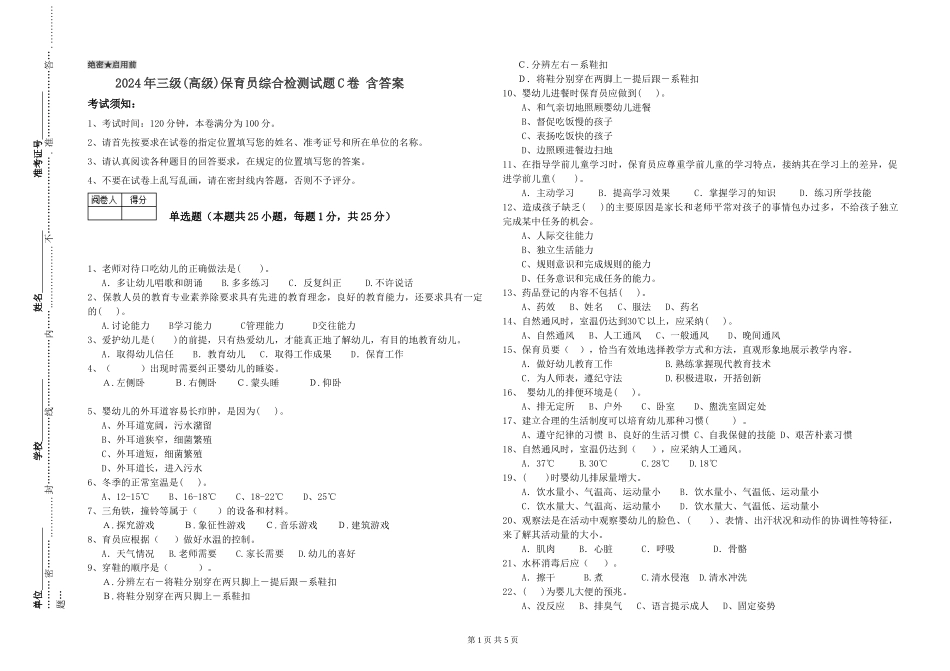 2019年三级保育员综合检测试题C卷-含答案_第1页