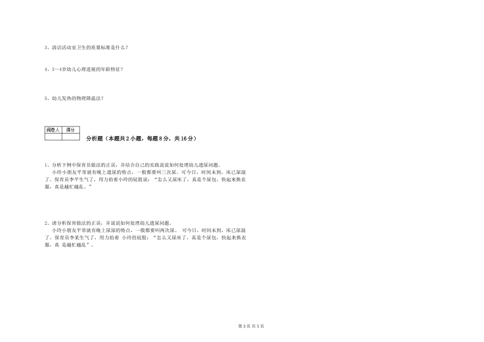 2019年三级保育员综合检测试题C卷-含答案_第3页