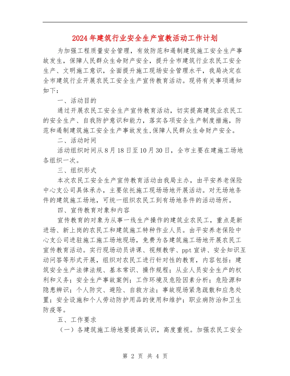 2024年建筑行业安全生产宣教活动工作计划_第2页