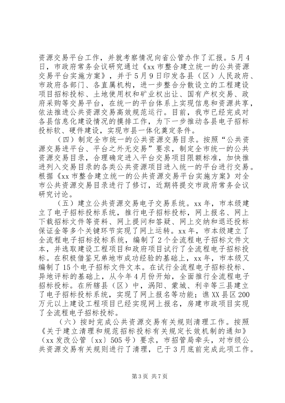 公共资源交易监管体制改革计划_第3页
