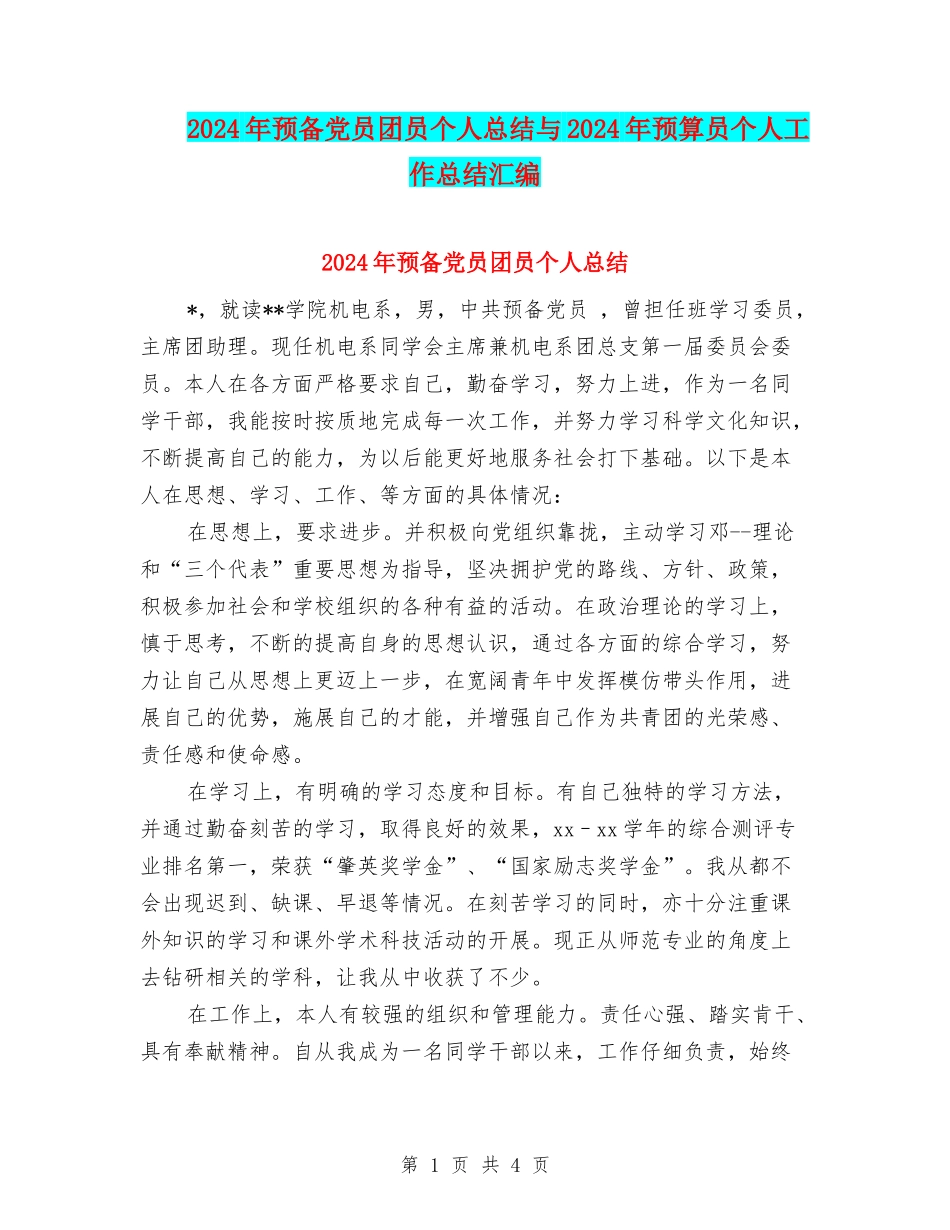 2024年预备党员团员个人总结与2024年预算员个人工作总结汇编_第1页