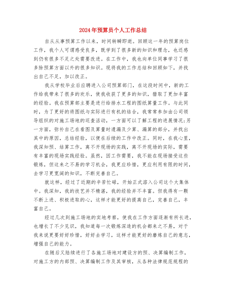 2024年预备党员团员个人总结与2024年预算员个人工作总结汇编_第3页