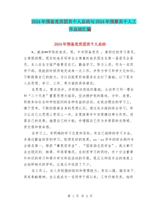 2024年预备党员团员个人总结与2024年预算员个人工作总结汇编