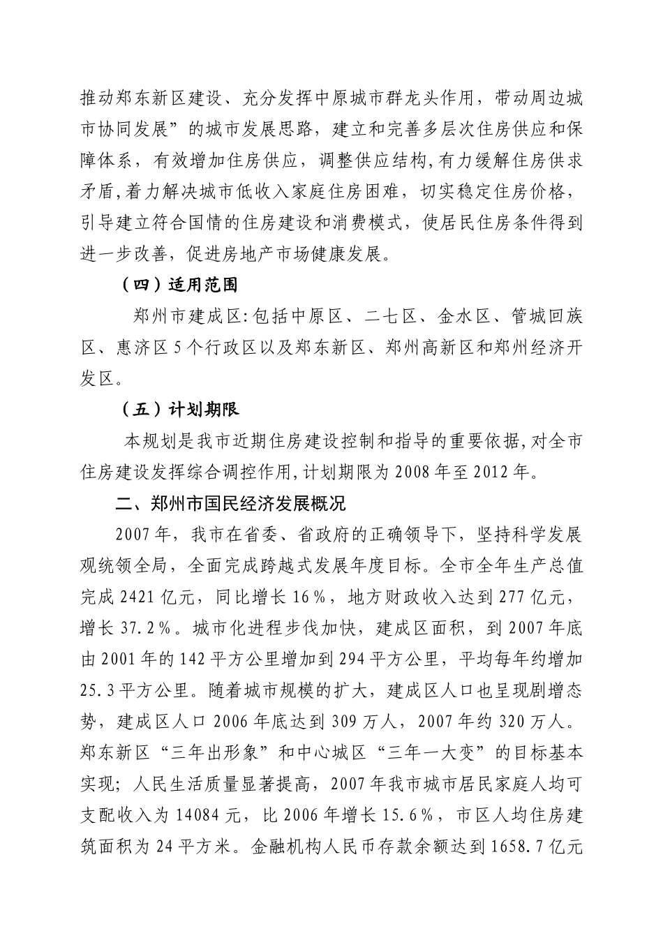 郑州市某年度住房建设规划_第3页