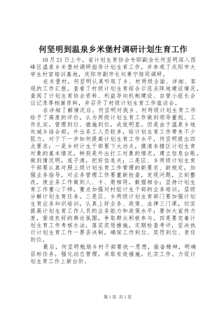 何坚明到温泉乡米堡村调研计划生育工作