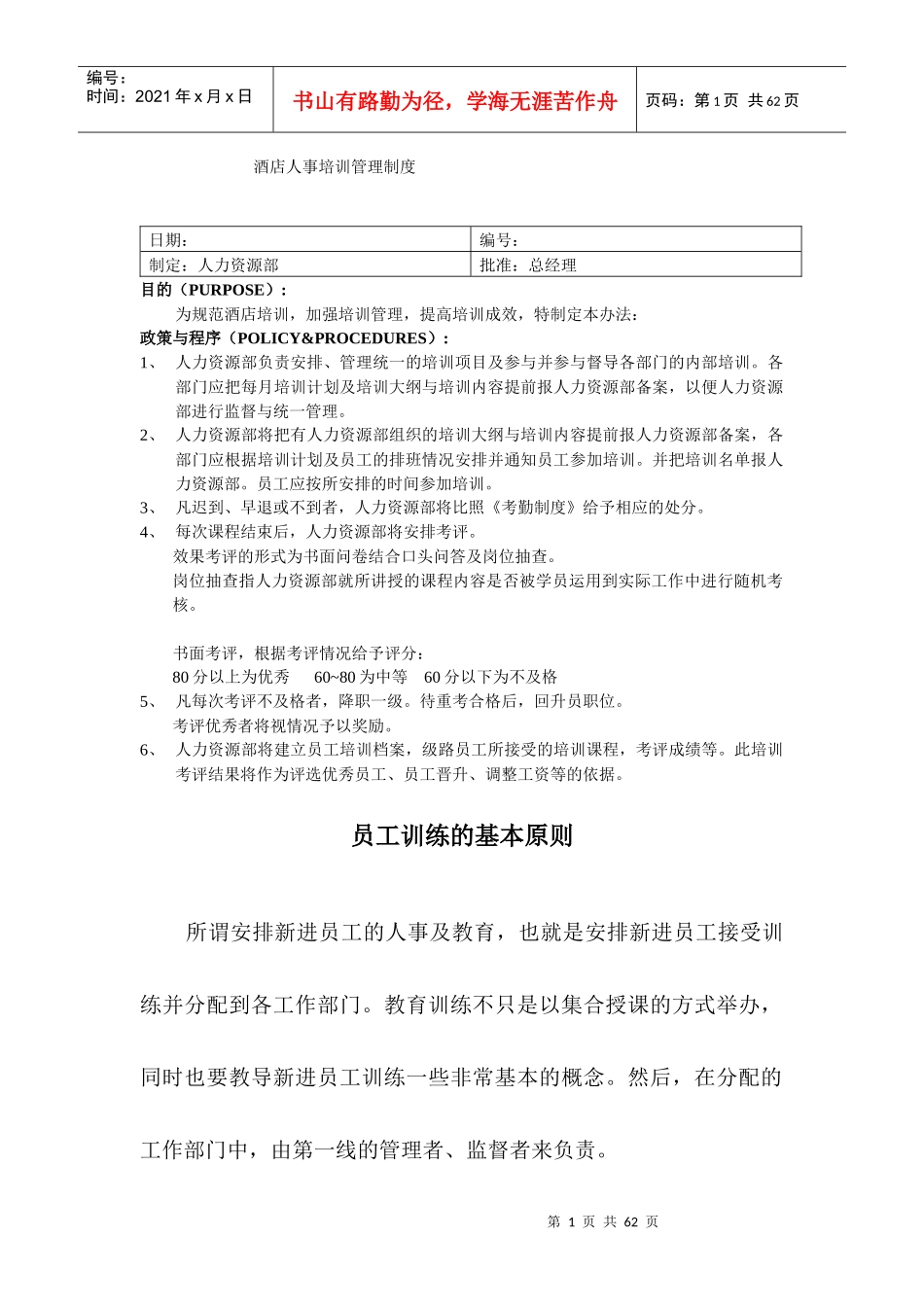 酒店人事培训管理制度（DOC 51页）_第1页