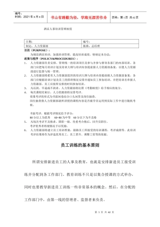 酒店人事培训管理制度（DOC 51页）