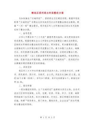 区委河道水环保整改方案