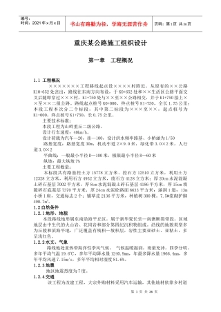 重庆某公路施工组织设计