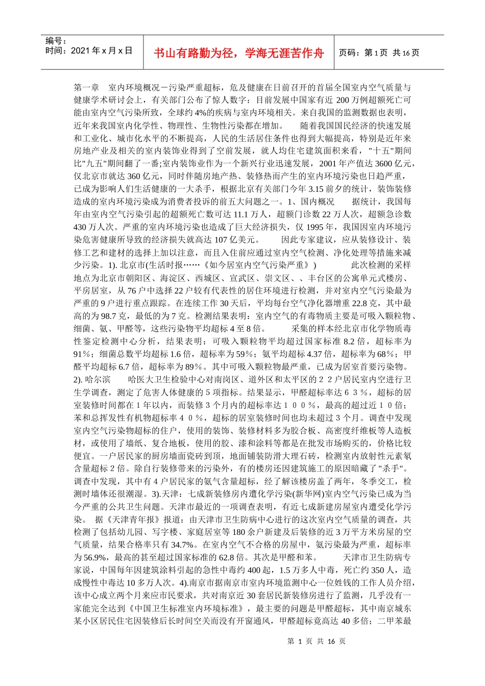 重视室内环境的检测和治理_第1页