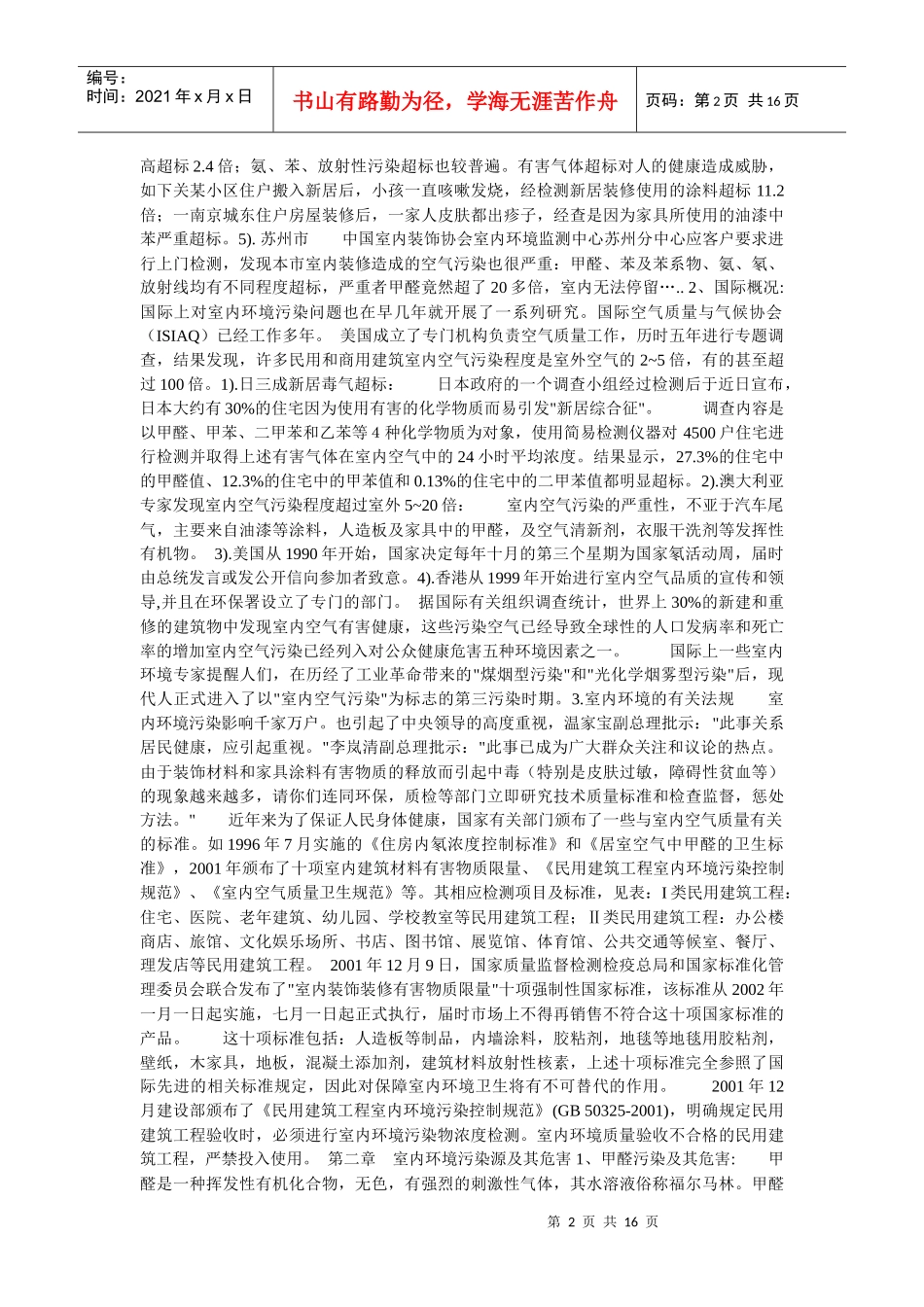 重视室内环境的检测和治理_第2页