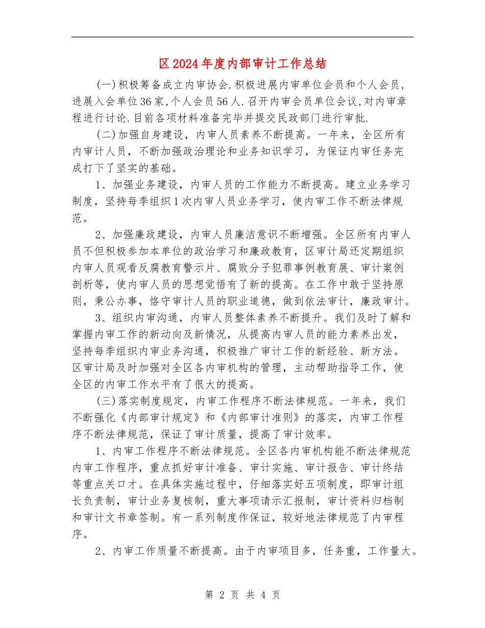 区2024年度内部审计工作总结_第2页